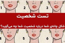 تست شخصیت شناسی؛ این افراد عاشق شایعه‌پردازی  هستند | شکل چانه شما درباره شخصیت‌تان چه می‌گوید؟
