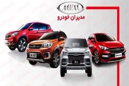 حراج بزرگ آخر سال مدیران خودرو ویژه دهه فجر ۱۴۰۲ | فروش خودروهای چینی با با اقساط ۱۲ الی ۶۰ ماهه