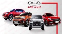 حراج بزرگ آخر سال مدیران خودرو ویژه دهه فجر ۱۴۰۲ | فروش خودروهای چینی با با اقساط ۱۲ الی ۶۰ ماهه