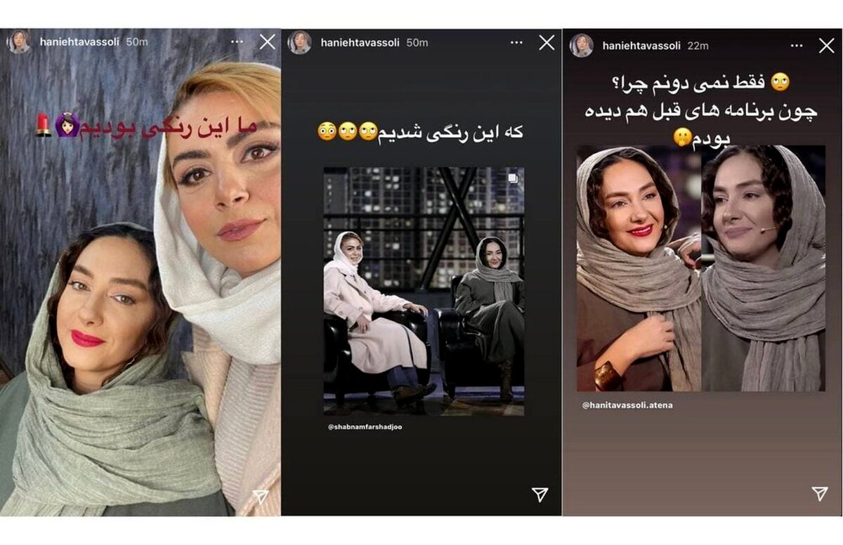 واکنش هانیه توسلی به سانسور چهره‌اش در برنامه «همرفیق»+ عکس