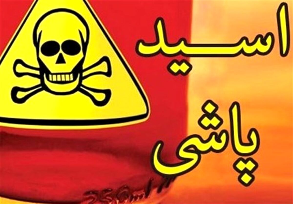 اسیدپاشی وحشتناک مرد جوان روی همسر سابقش | با زن جدیدش نقشه کشیدند