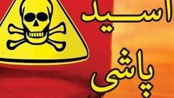 مرد انتقام‌جو صورت برادرش را با اسید نابود کرد | اسیدپاشی وحشتناک در محله شوش