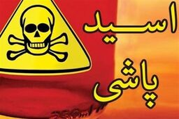 اسیدپاشی وحشتناک مرد جوان روی همسر سابقش | با زن جدیدش نقشه کشیدند