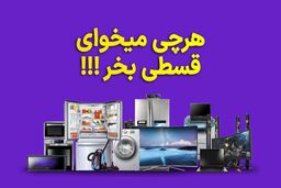 بدون نیاز به ضامن و مراجعه حضوری، قسطی خرید کن
