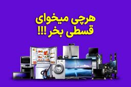 بدون نیاز به ضامن و مراجعه حضوری، قسطی خرید کن