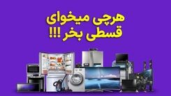 بدون نیاز به ضامن و مراجعه حضوری، قسطی خرید کن
