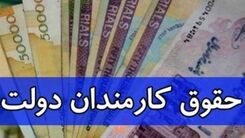 تغییرات شبانه در افزایش حقـوق کارمندان و بازنشستگان | مبلغ افزایش حقـوق کارمندان و بازنشستگان چقدر تعیین شد | حقوق کارمندان ۳۰۰ هزار تومان بیشتر اضافه شد