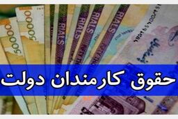 خبر داغ امروز درباره حقوق کارمندان | واریز حقوق‌های جدید به اضافه معوقات | حساب کارمندان پر پول شد