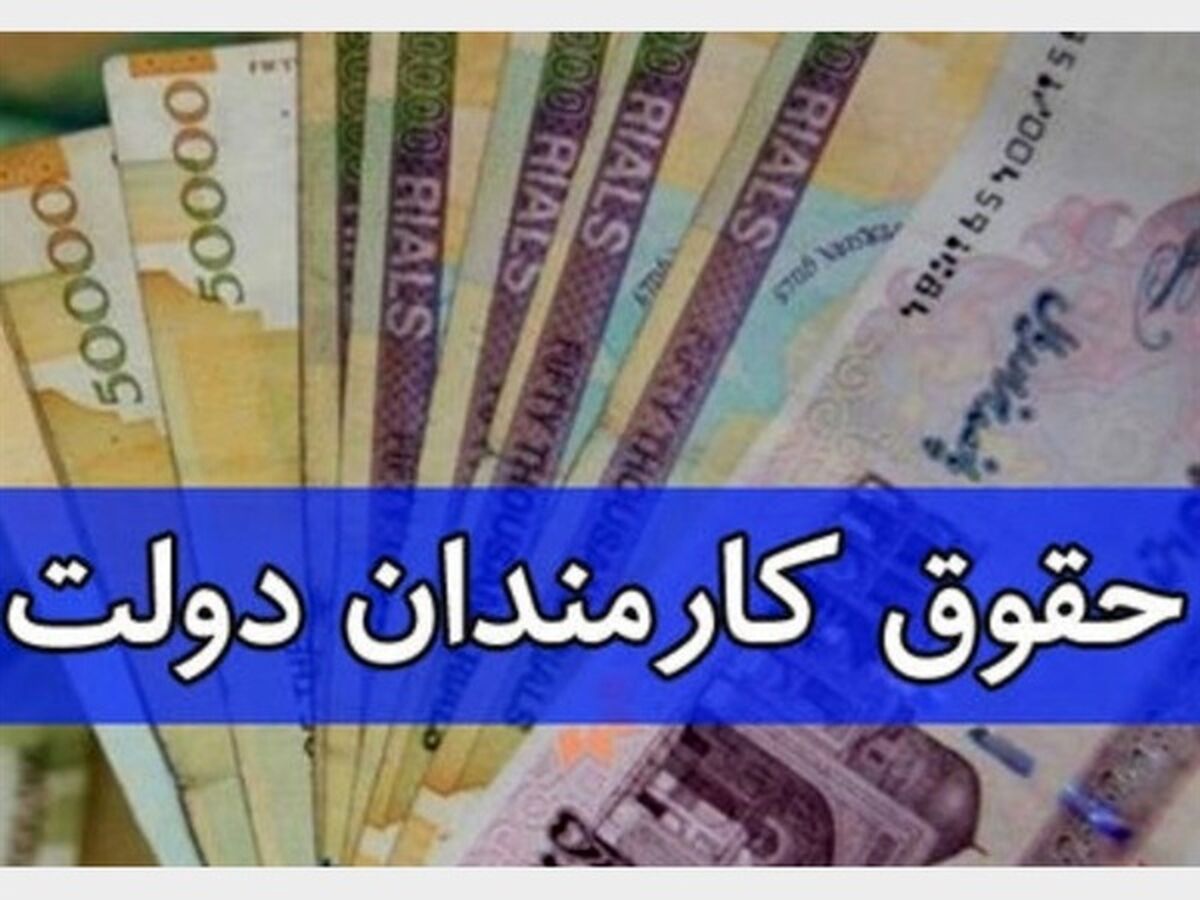 همسان سازی حقوق کارمندان اعلام شد +برای اطلاع کلیک کنید