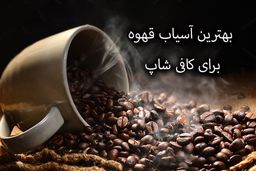  قیمت آسیاب قهوه صنعتی برای کافی شاپ