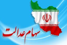 خبر خوش برای سهام داران / ارزش سهام عدالت صعودی شد