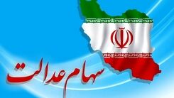 سهام عدالت جدید دریافت کنید | جاماندگان بخوانند