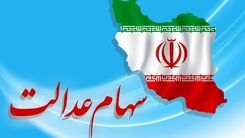 خبر خوش برای سهام داران / ارزش سهام عدالت صعودی شد