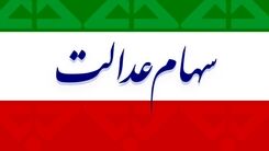سود سهام عدالت چقدر پرداخت شد؟
