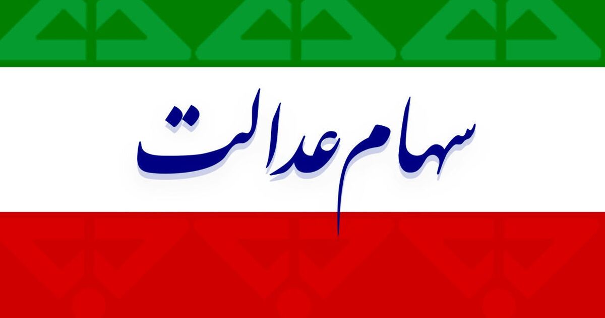 تصمیم جدید برای سهام عدالت/ سود کی پرداخت می شود؟ 