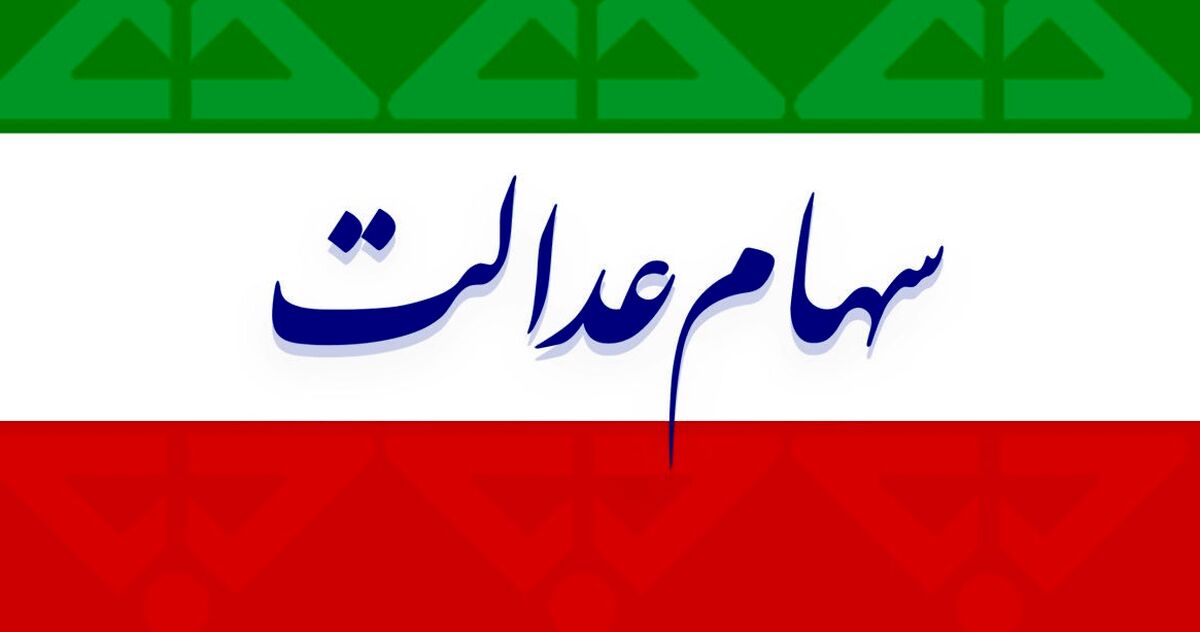 متقاضیان سهام عدالت بخوانند! + جزئیات بیشتر 