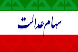 تصمیم جدید برای سهام عدالت/ سود کی پرداخت می شود؟ 