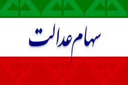 سهام عدالت امروز 17 مرداد چقدر شد؟