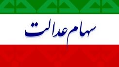 خبرمهم درباره سود سهام عدالت +برای اطلاع کلیک کنید