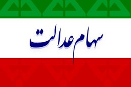 سهام عدالت امروز 17 مرداد چقدر شد؟