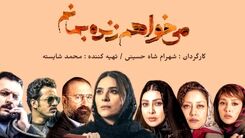 سکانس جنجالی سریال می خواهم زنده بمانم/بچمو و هما رو نمیخوام؛ تورو میخوام زهره+فیلم لو رفته