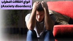 انواع اختلالات اضطراب (Anxiety disorders)

