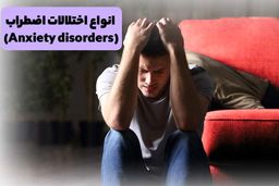 انواع اختلالات اضطراب (Anxiety disorders)
