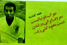 فوتبالیست ایرانی در لندن خودکُشی کرد! +عکس