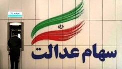 شروع ثبت نام سهام عدالت برای جاماندگان | جاماندگان سهام عدالت سود می گیرند؟ | تخصیص10 میلیون تومان سهام عدالت رایگان به این افراد به دستور رئیسی