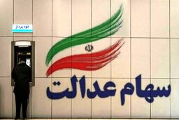افزایش دارایی های سهام عدالتی ها | واریزی جدید امشب به پرتفوی سهامداران |  دارندگان سهام عدالت 532 هزار تومانی چقدر سود کردند؟