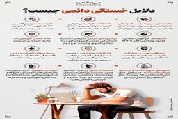 دلایل خستگی دائمی چیست؟