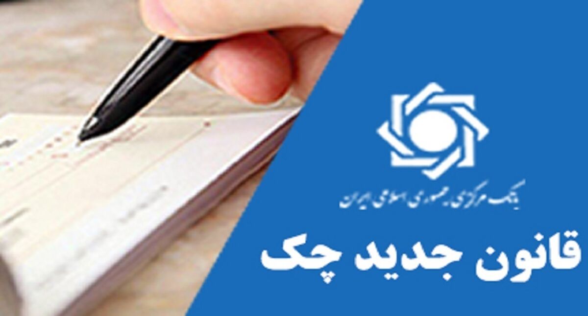 قانون جدید مجلس برای صدور چک + جزئیات بیشتر 
