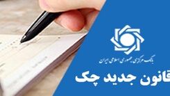 قانون جدید مجلس برای صدور چک + جزئیات بیشتر 