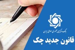 قانون جدید مجلس برای صدور چک + جزئیات بیشتر 
