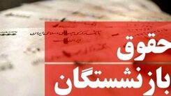 واریزی جدید با این برج به حقوق بازنشستگان | خبر غیرمنتظره  امروز دوشنبه 8 اسفند برای بازنشستگان