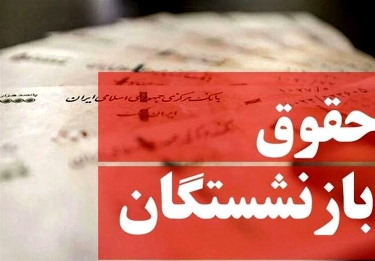 افزایش 20 درصدی حقوق بازنشستگان منتفی شد | بازنشستگان منتظر افزایش حقوق در سال بعد باشند 