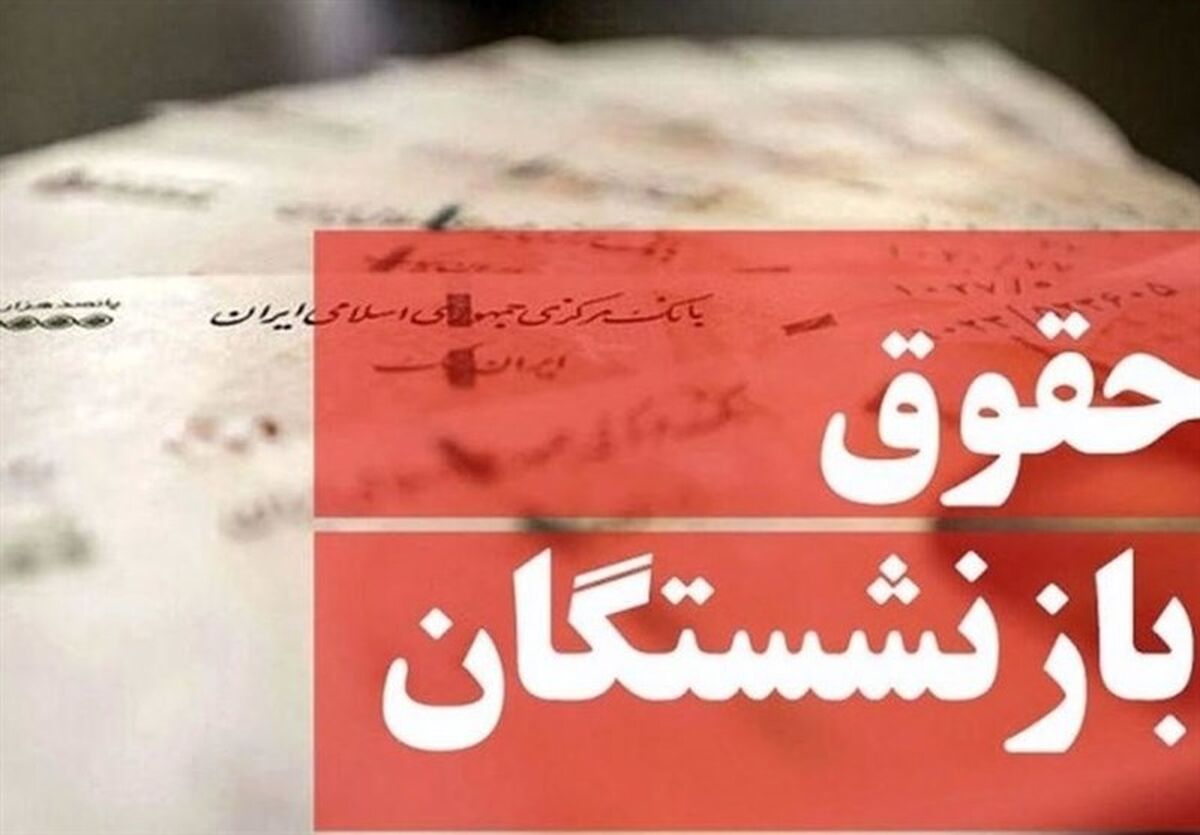 خبر خوب برای بازنشستگان تامین اجتماعی |  اجرای مرحله اول همسان سازی حقوق بازنشستگان با افزایش ۴۰ درصدی 