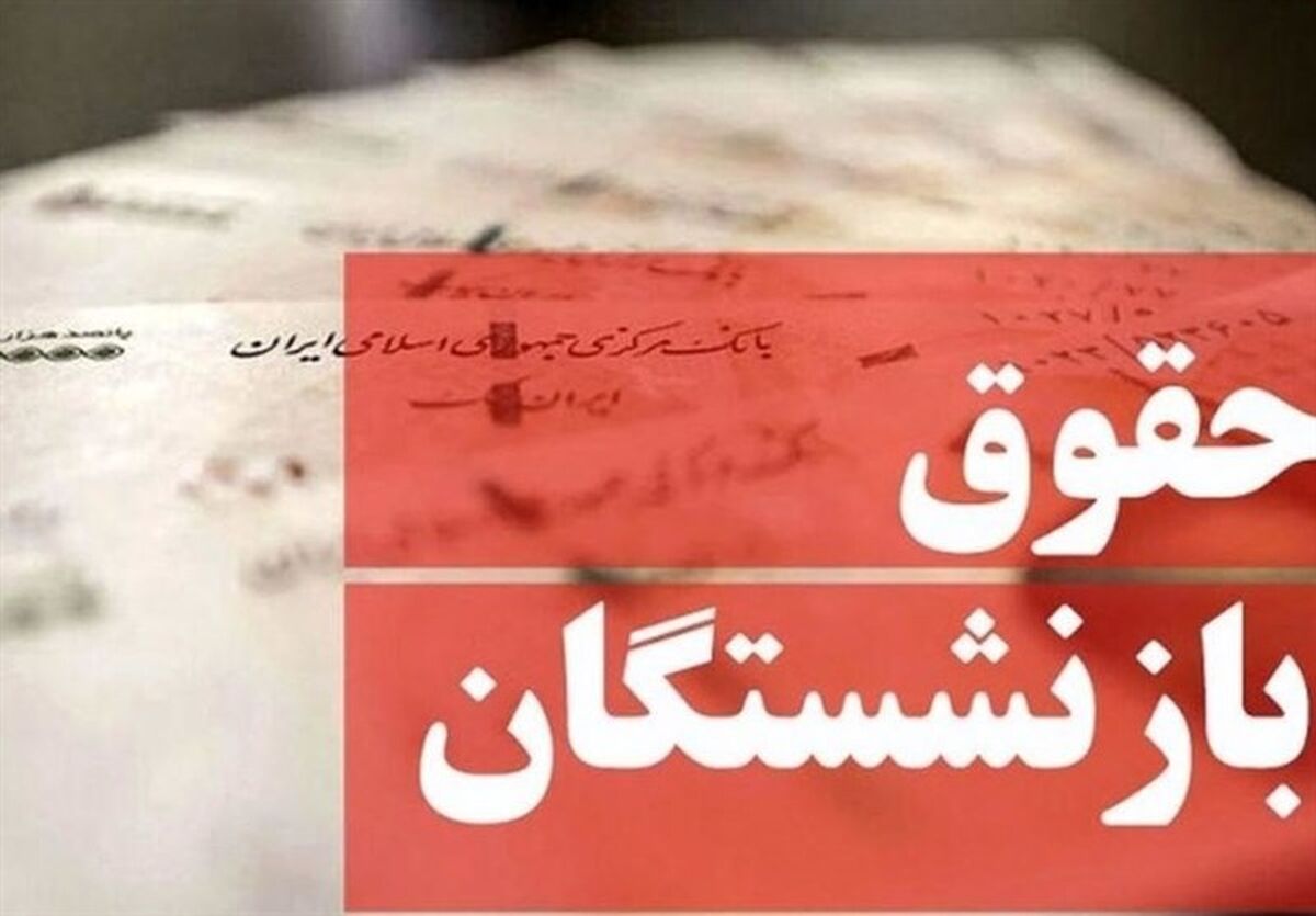 جدیدترین خبر از افزایش حقوق بازنشستگان و مستمری بگیران | نحوه افزایش حقوق بازنشستگان چگونه خواهد بود ؟