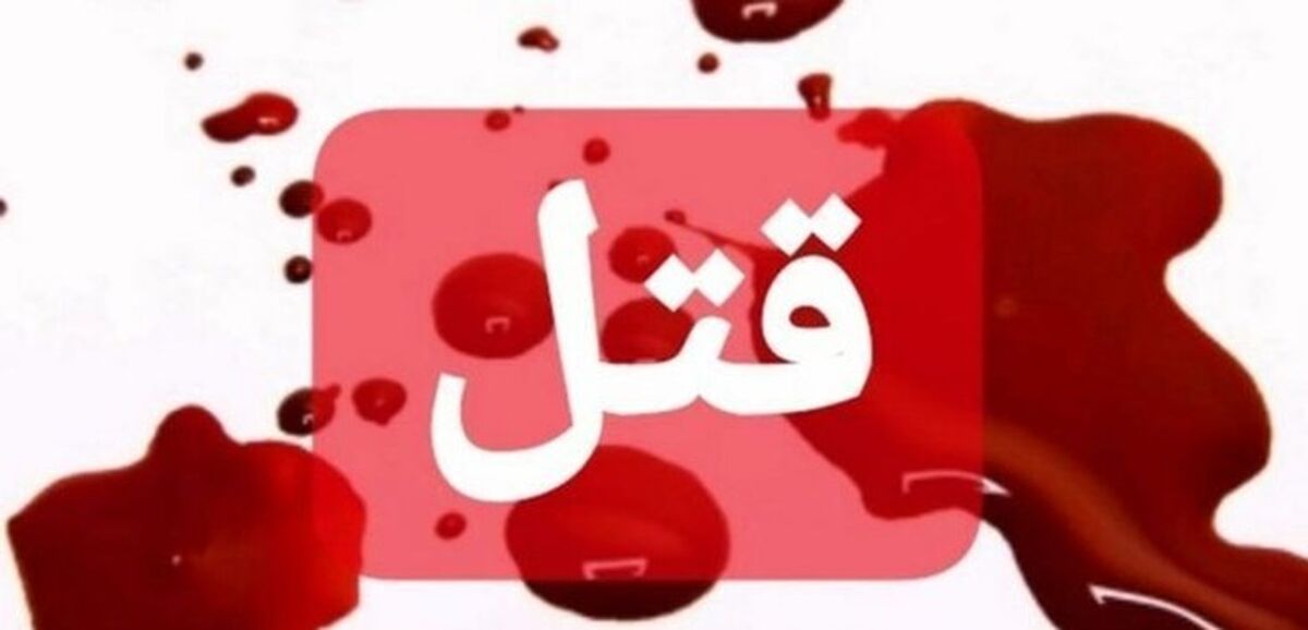 مرد جوان زن خائن اش را کشت ! +جزئیات باورنکردنی