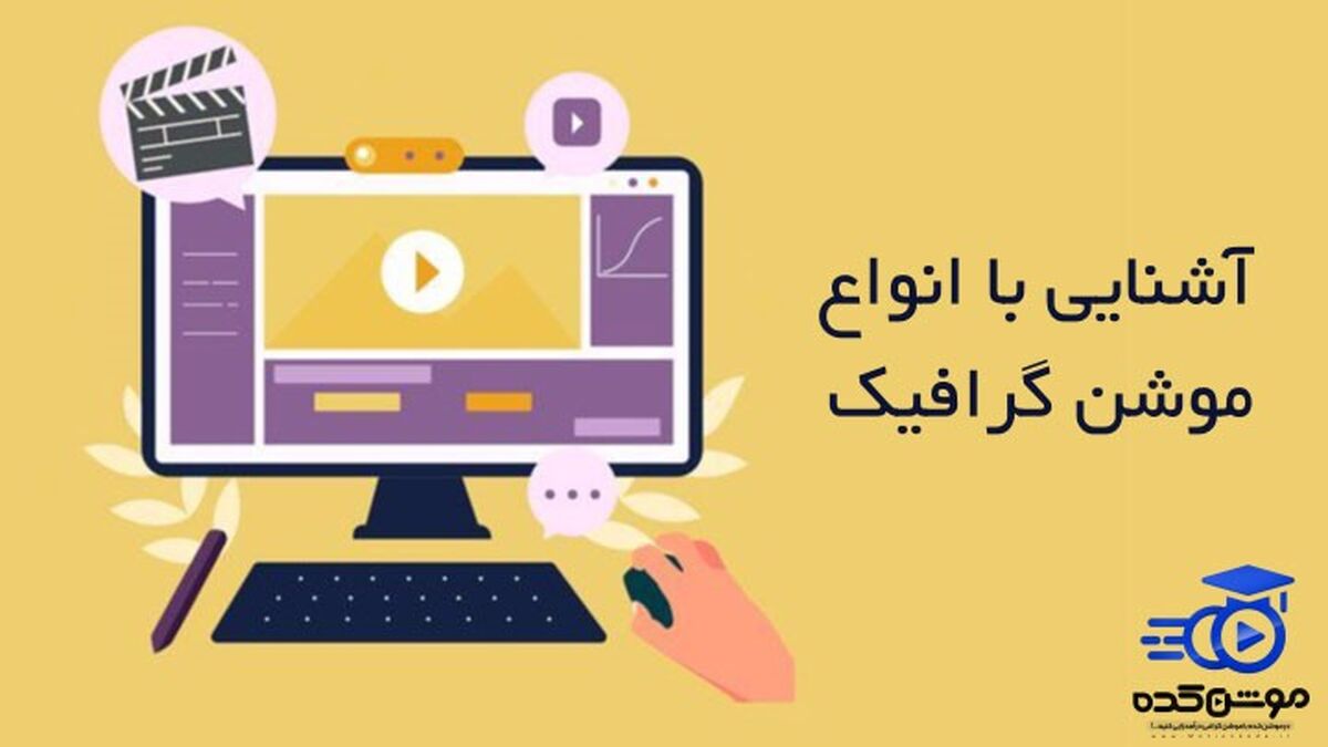 انواع موشن گرافیک (معرفی 15 نوع موشن گرافیک) موشن کده
