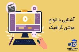 انواع موشن گرافیک (معرفی 15 نوع موشن گرافیک) موشن کده