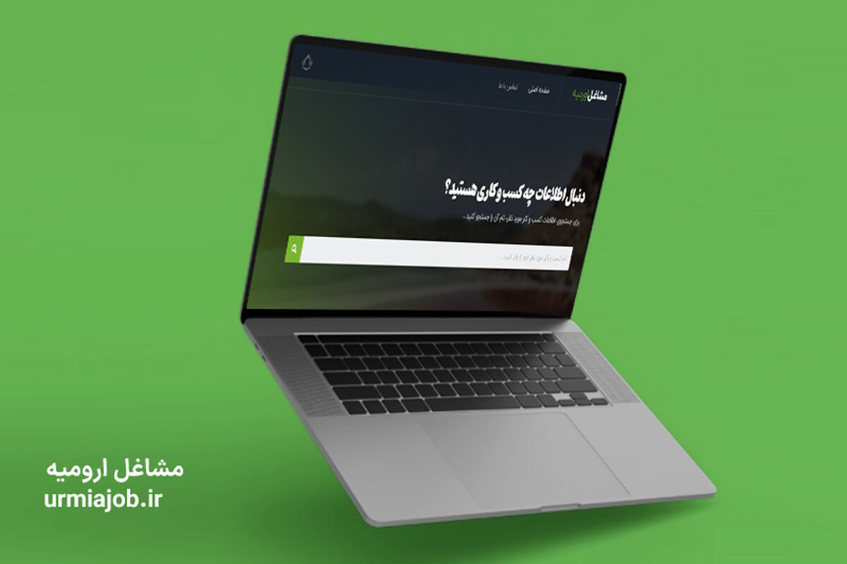 با سایت مشاغل ارومیه، رتبه 1 گوگل باش!