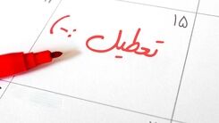 تصمیم گیری مهم دولت درباره تعطیلی روز شنبه | از این به بعد شنبه ها تعطیله ؟