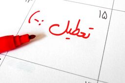 افزایش تعطیلات آخر هفته در راه است | ساعت کاری کارمندان کاهش پیدا کرد  