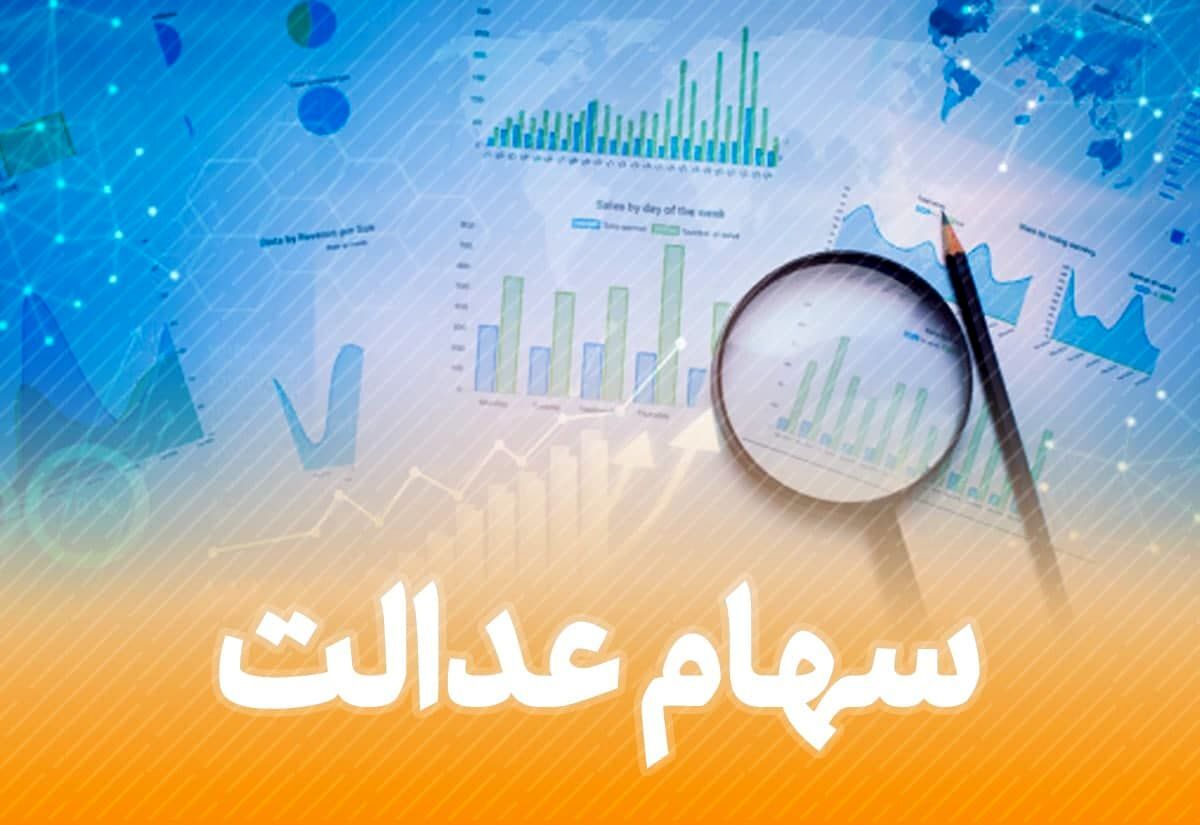 خبر مهم سهام عدالتی| جزییات جدید درباره تعیین تکلیف سهام عدالت متوفیان