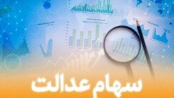 سهام عدالت امروز دارندگانش را سورپرایز کرد|  ارزش سهام عدالت 5 مرداد چقدر شد؟