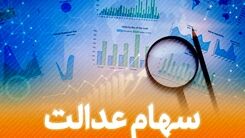 دارندگان سهام عدالت امروز خوش شانس بودند!/ارزش سهام عدالت چقدر افزایش یافت؟