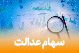 خبر مهم سهام عدالتی| جزییات جدید درباره تعیین تکلیف سهام عدالت متوفیان