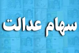 این گروه از دارندگان سهام عدالت پولدار شدند | جدیدترین خبر از واریز سود سهام عدالت متوفیان به حساب وراث 
