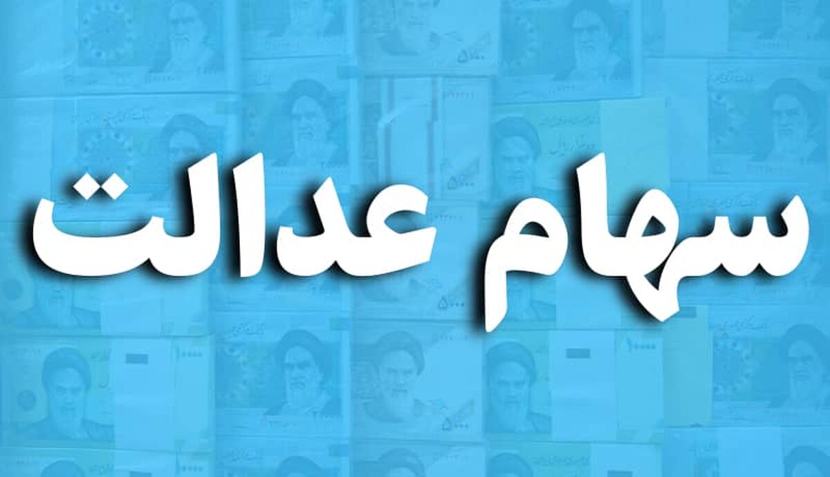 این گروه از دارندگان سهام عدالت پولدار شدند | جدیدترین خبر از واریز سود سهام عدالت متوفیان به حساب وراث 